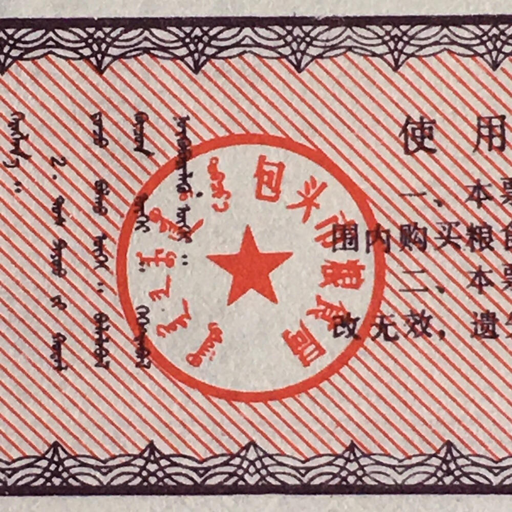        1991年内蒙包头市地方粮票双语粮票全新品相未流通大全套5枚原版真品如图供应票证旧藏文玩艺术收藏