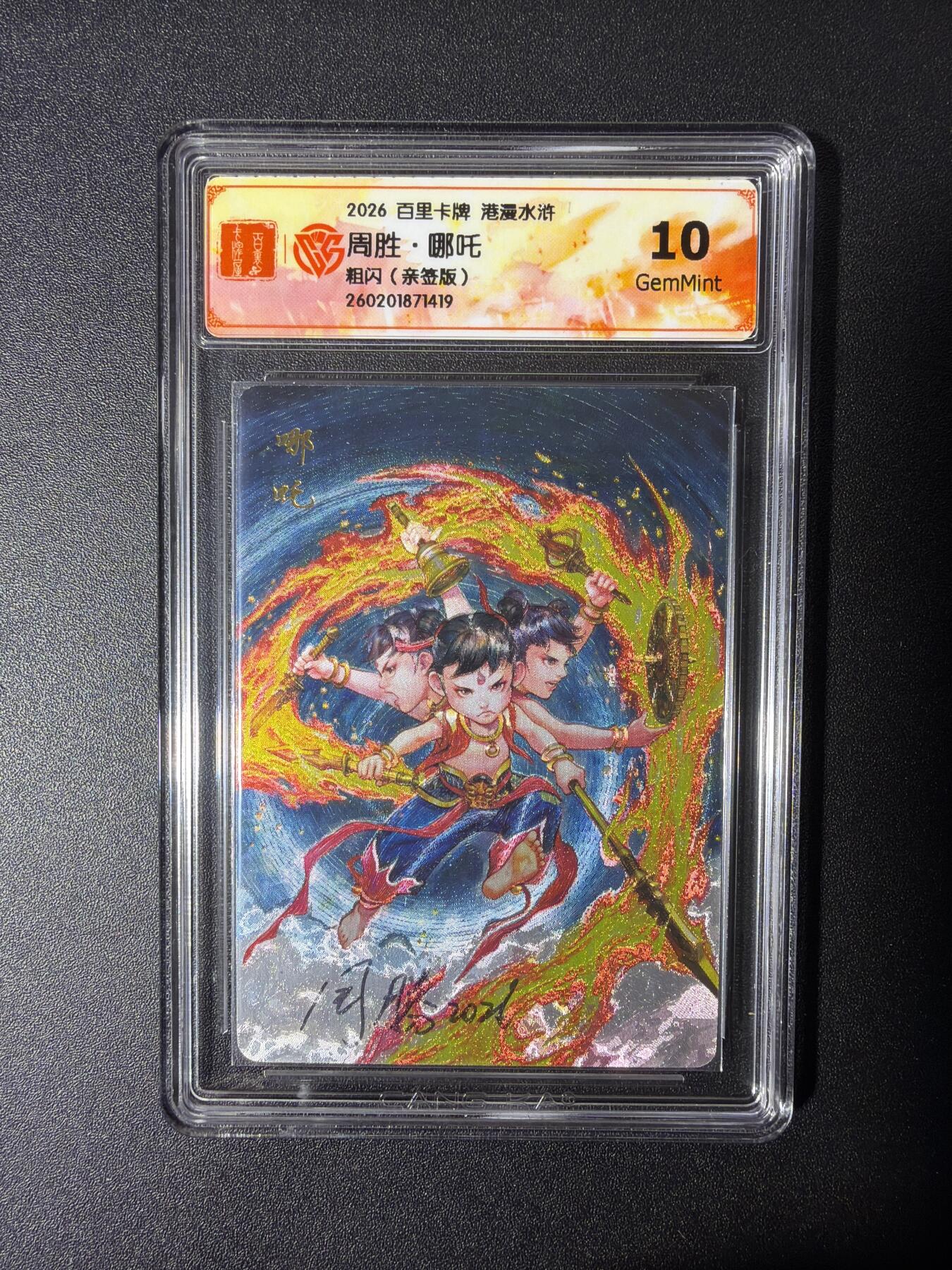 NO.27 好又多金牌大场，每周一站式配齐，方便凑单！（周6晚9点截拍，卖家送拍0抽成！） 【亲签卡】百里 港漫水浒第二弹 周胜亲签 哪吒 粗闪 10分
