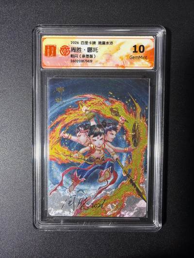 NO.27 好又多金牌大场，每周一站式配齐，方便凑单！（周6晚9点截拍，卖家送拍0抽成！） - 【亲签卡】百里 港漫水浒第二弹 周胜亲签 哪吒 粗闪 10分