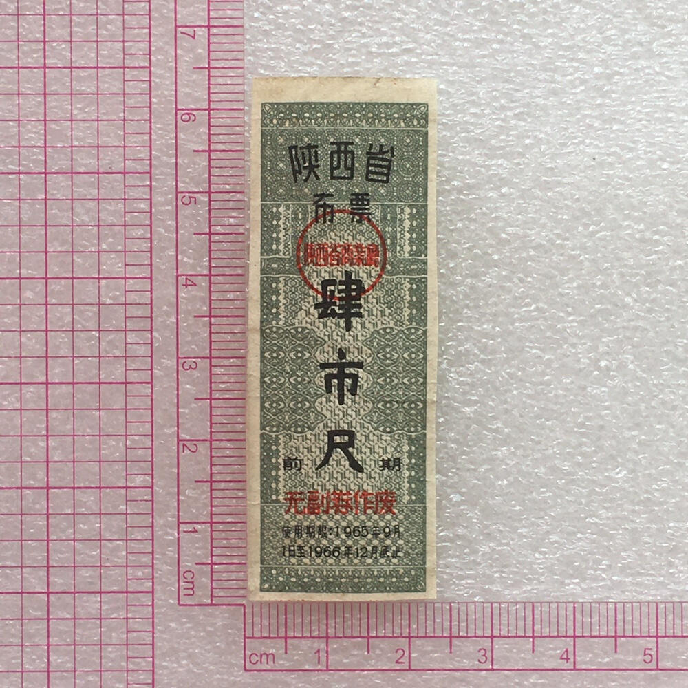        1965年陕西省布票9品左右1组4枚原版真品如图供应票证旧藏文玩艺术收藏