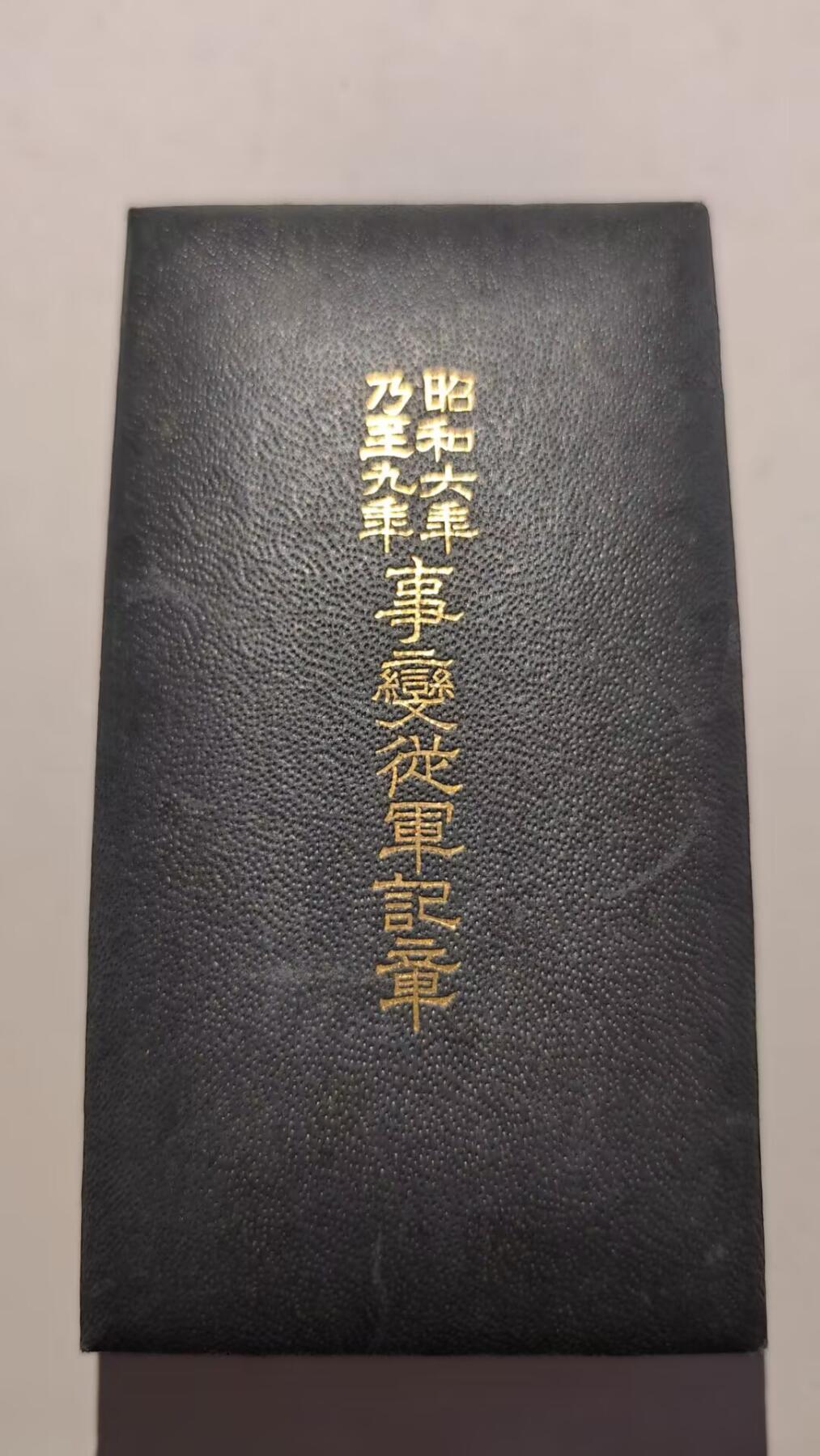 东亚勋章徽章主题拍卖 ⑨ 昭和六年乃至九年从军记章 带纸（上海与满洲事变）（918事变）（勿忘国耻