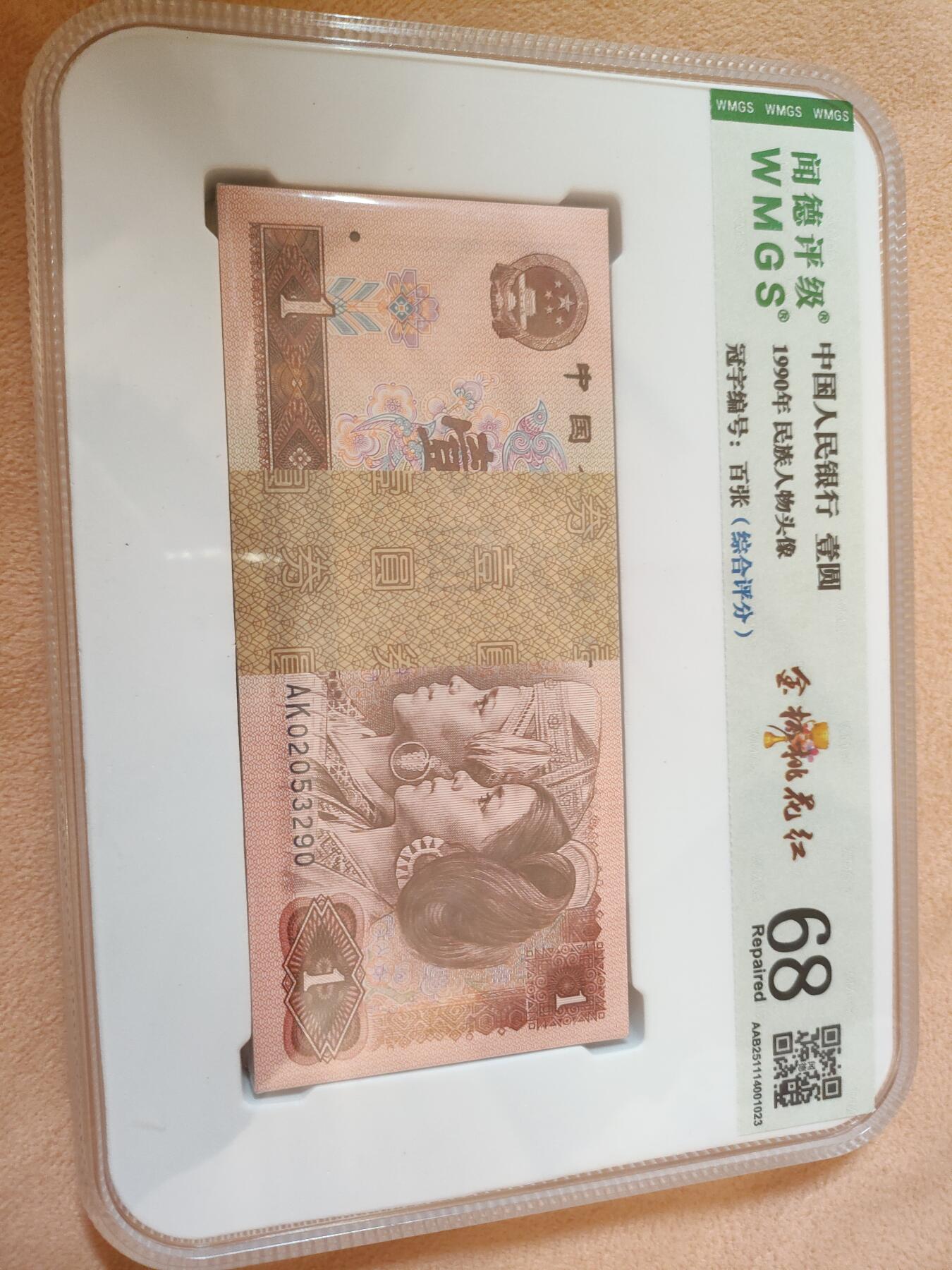 第四版人民币901金杯桃花红百张