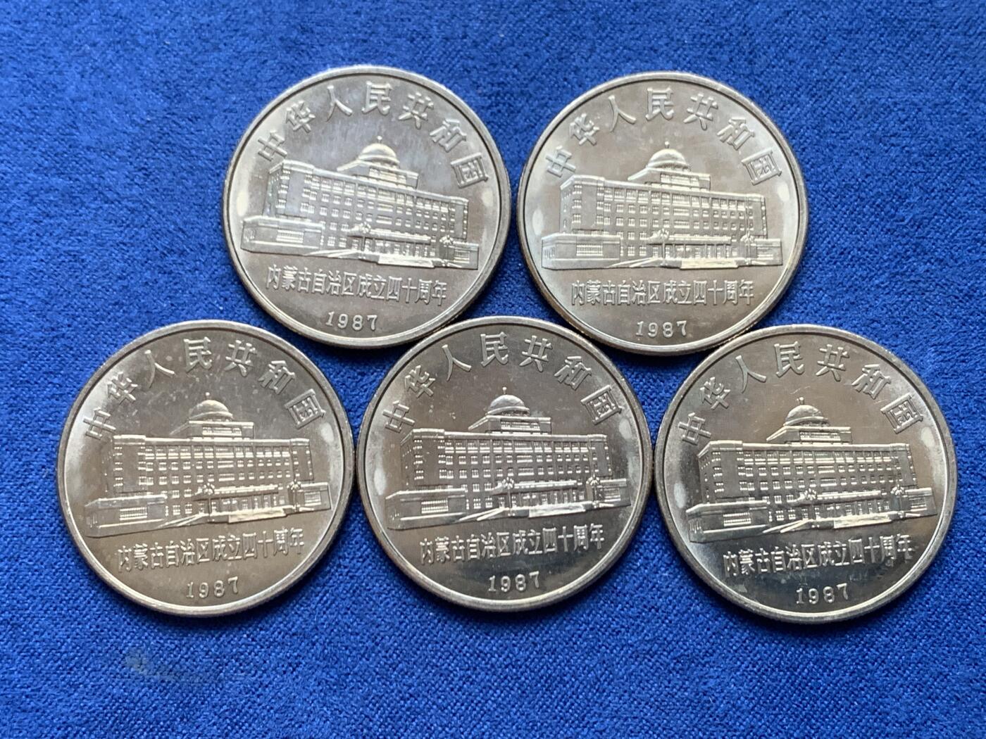 《竞宝斋》第470场 周日，周一，周二 3场连拍 （全场包邮）欢迎送拍 五枚一组 内蒙古1987年自治区成立40周年1元纪念币