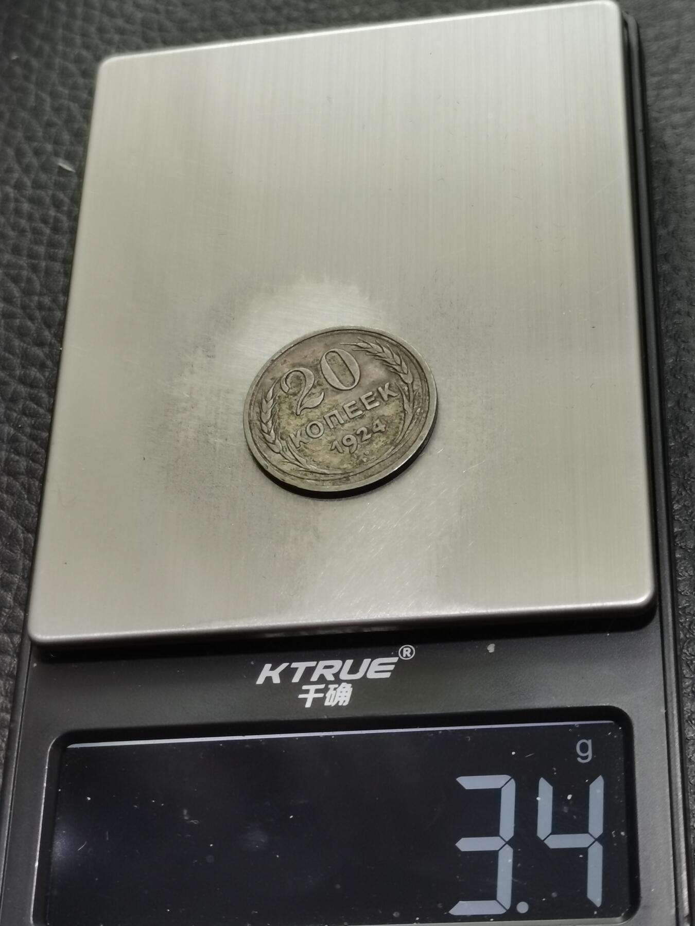 天下钱庄专场欢迎参拍 苏联20戈比银币