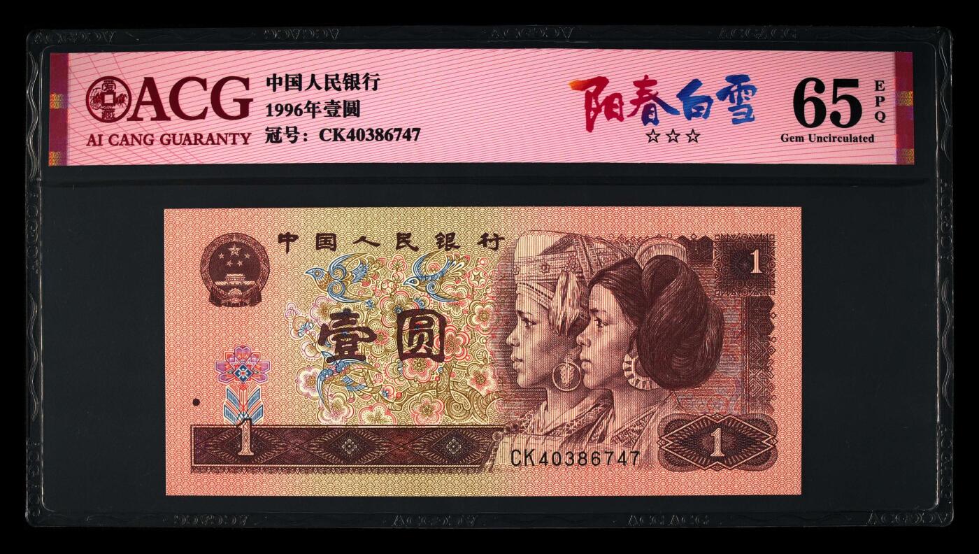 200多张爱藏和PMG一起出，不单出，总价放在最后 1996年壹圆阳春白雪 65分三星