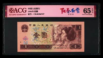 200多张爱藏和PMG一起出，不单出，总价放在最后 - 1996年壹圆阳春白雪 65分三星