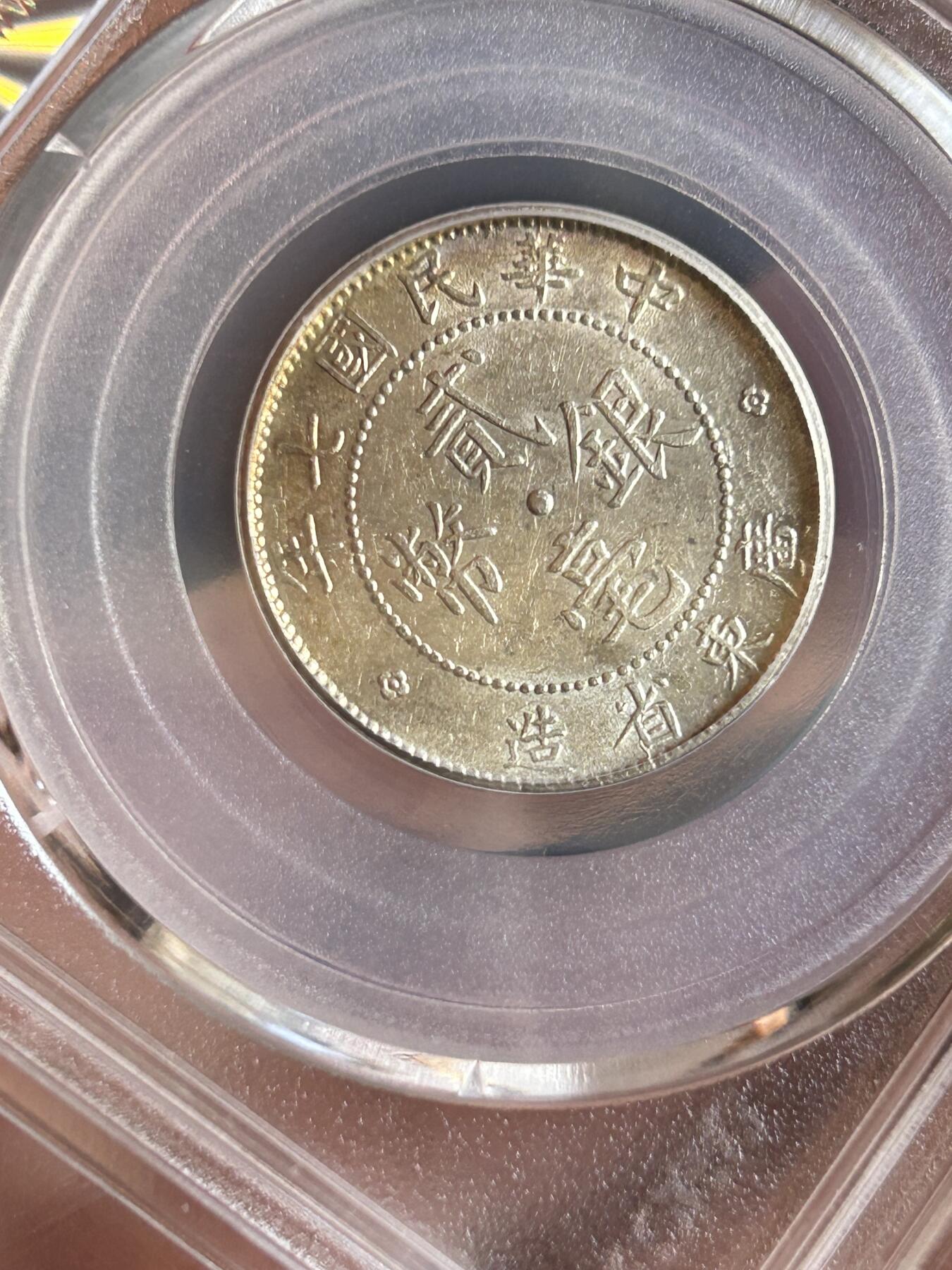 公博MS64～民国七年广东贰毫