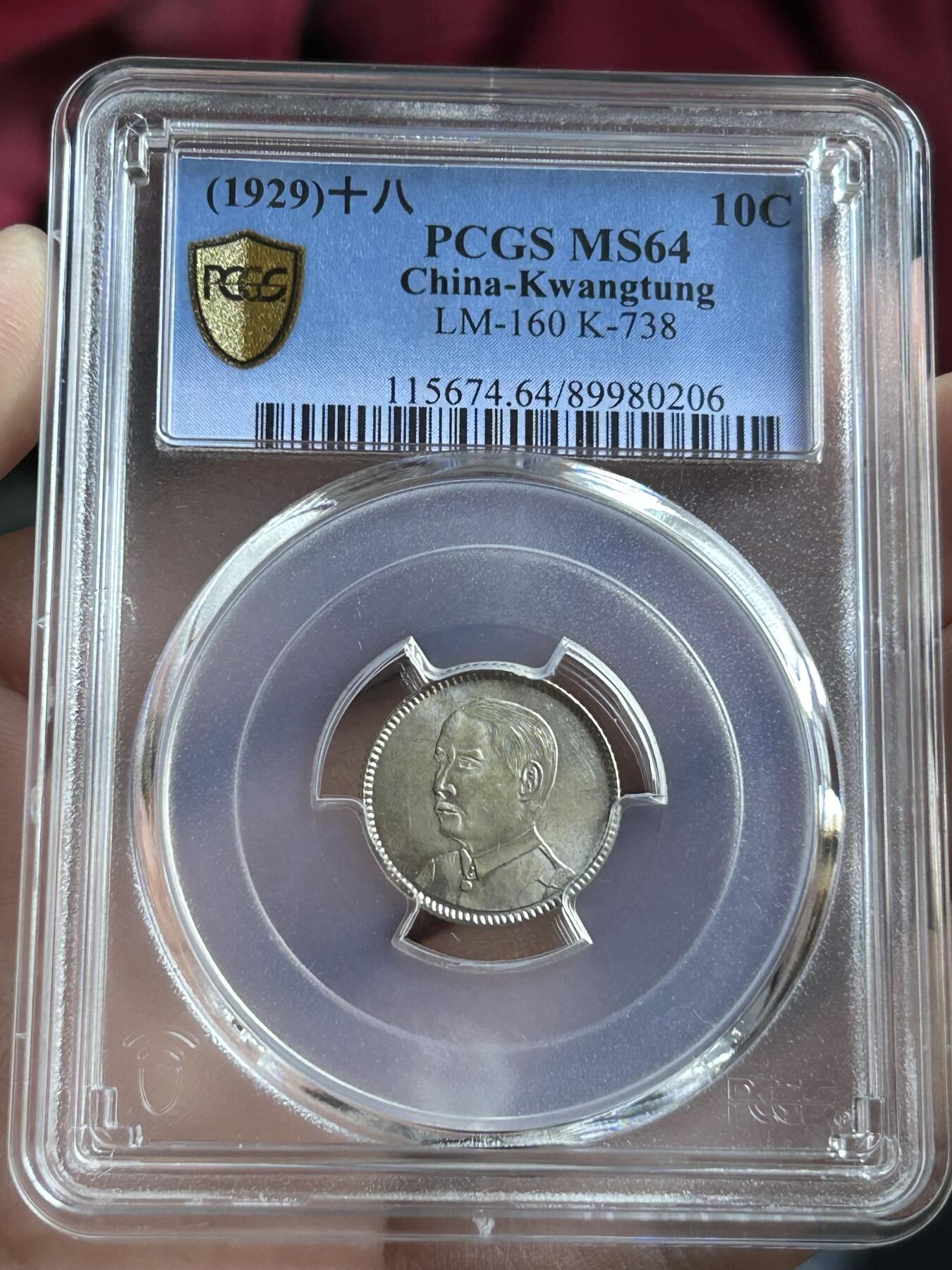 PCGS评级MS64～孙像一毫