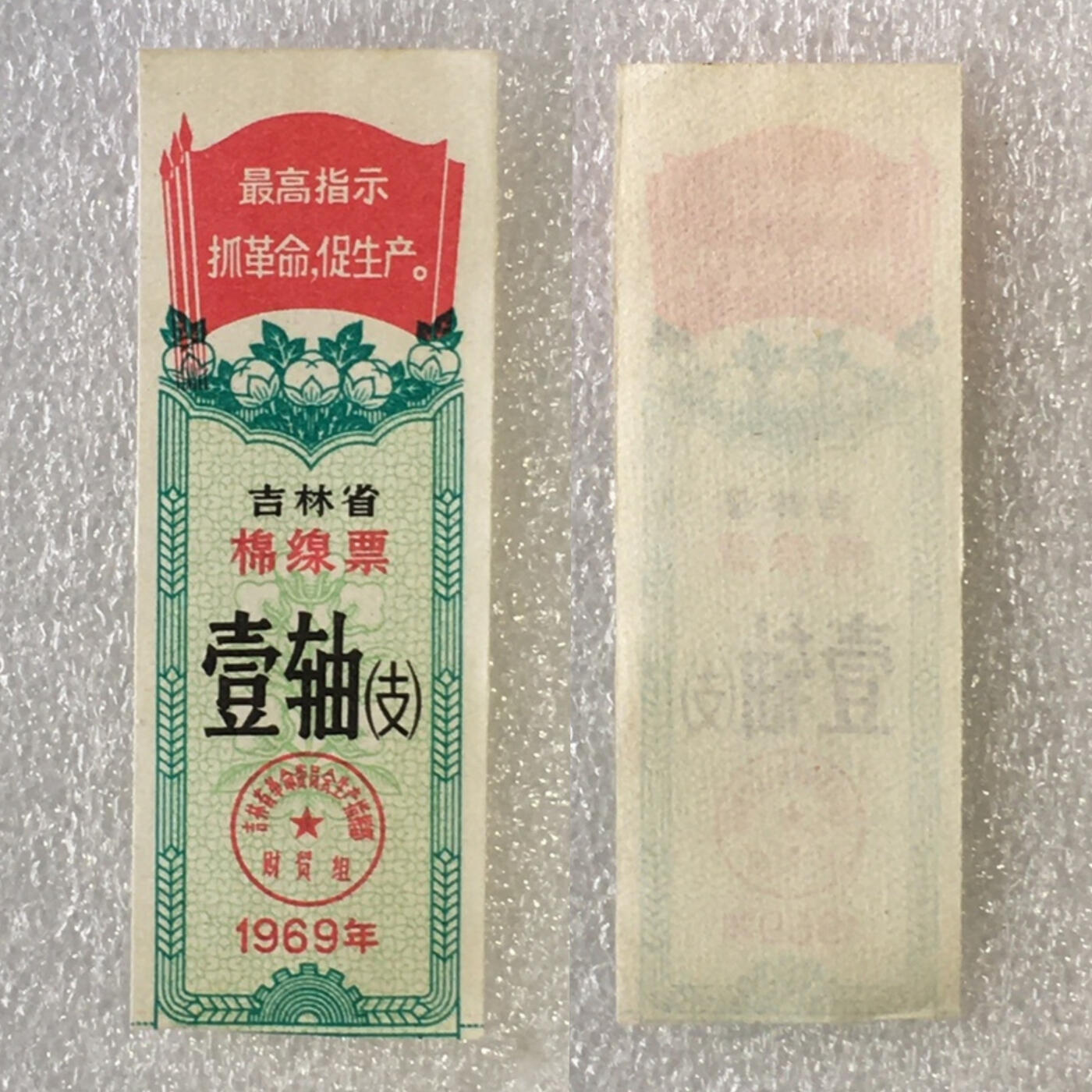         珍稀雨露1969年吉林省棉线票壹轴（支）未流通1枚原版真品如图供应票证旧藏文玩艺术收藏