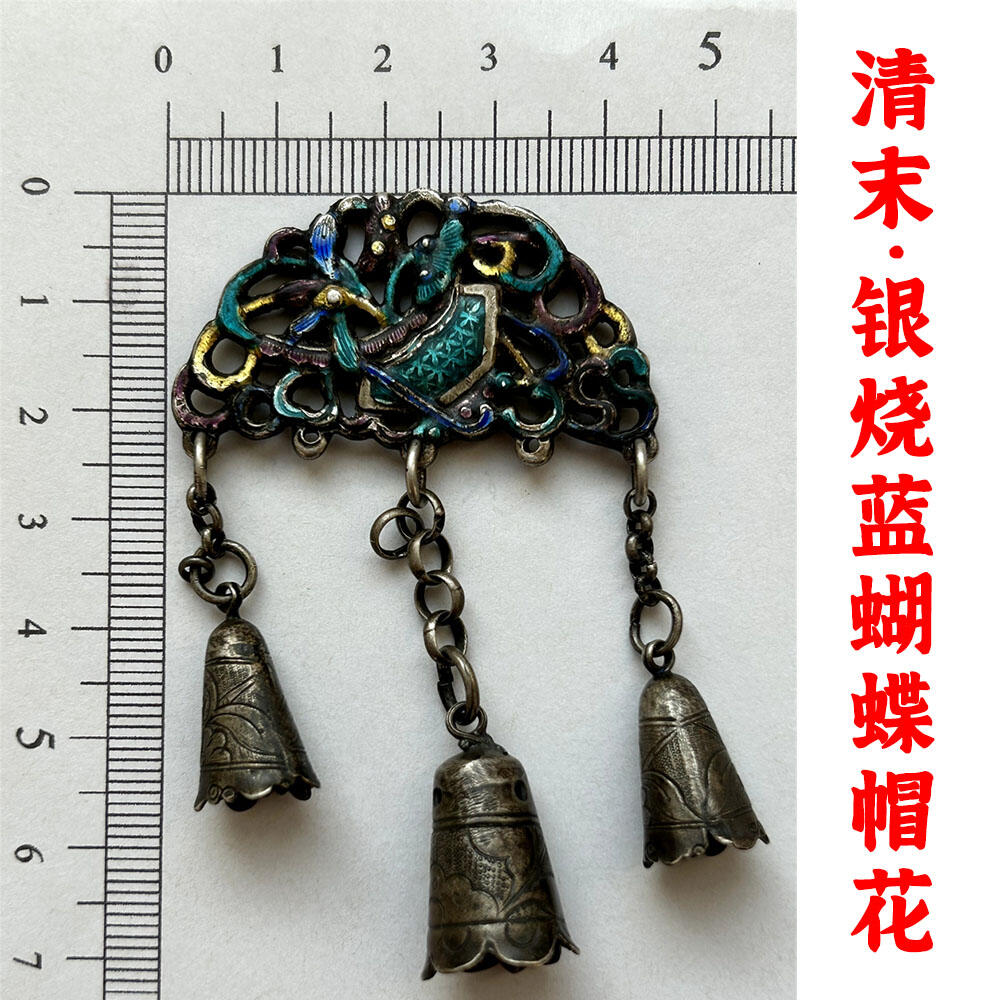 21.27克 清末民初 中国传统民俗银饰 银烧蓝蝴蝶帽花 银挂饰 压襟 老银子 老铜铃 老银器 做工精湛 银子涨价 老古董 老文玩 银价上涨 银子制品 银铃铛