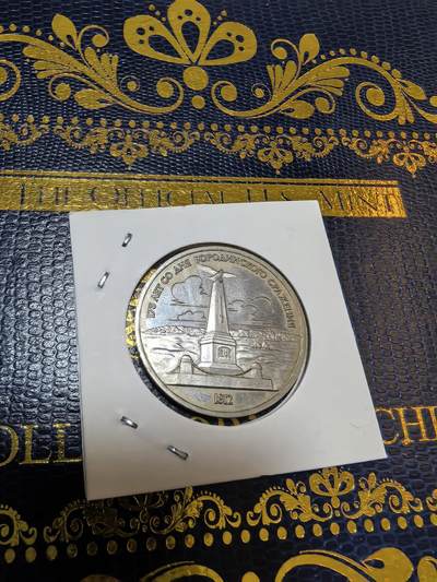 长老汇马年精选第九场拍卖 - 1987苏联博罗季诺战役175周年1卢布精制铜镍币