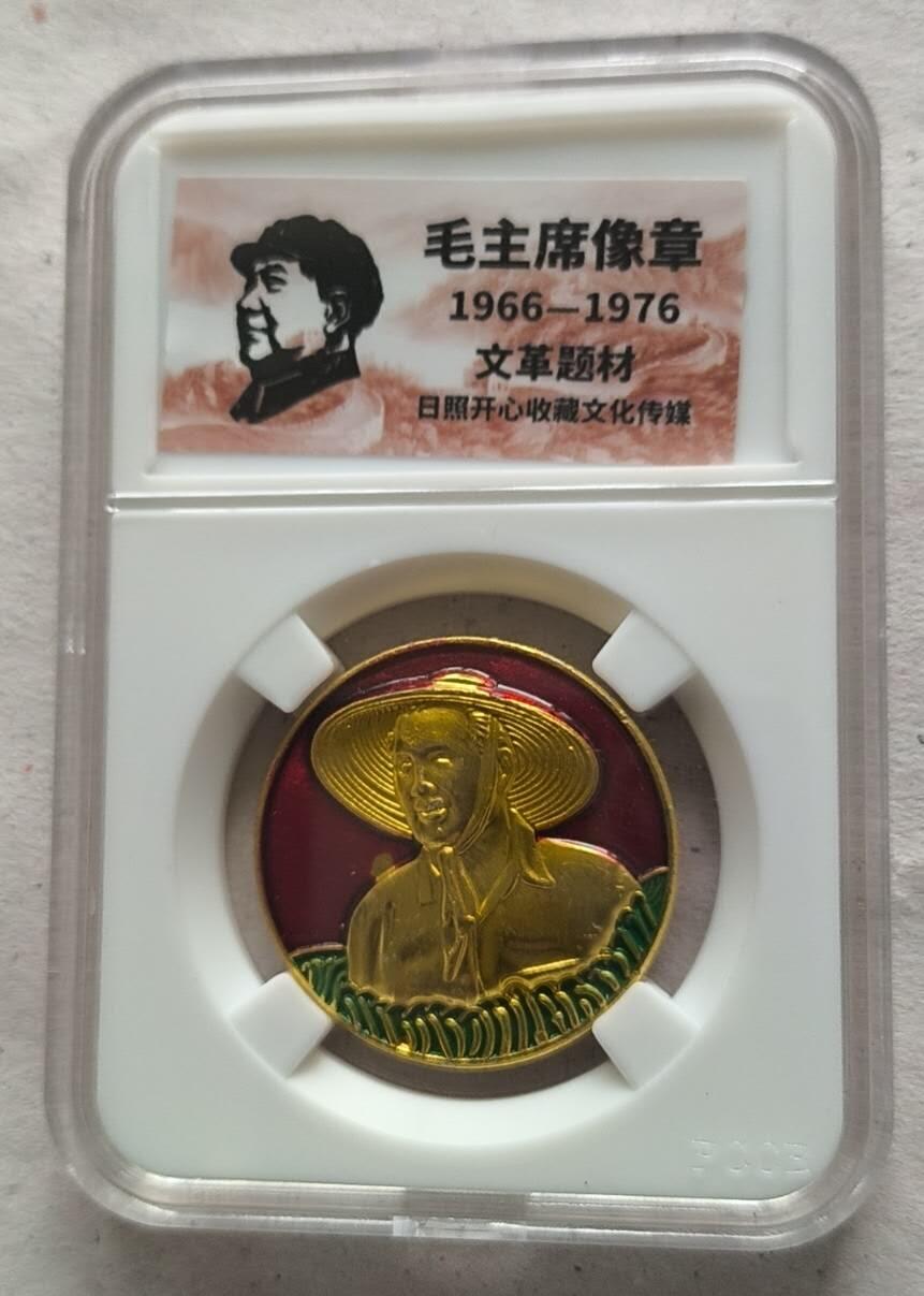 开心放漏 非常稀少的毛主席纪念章一枚