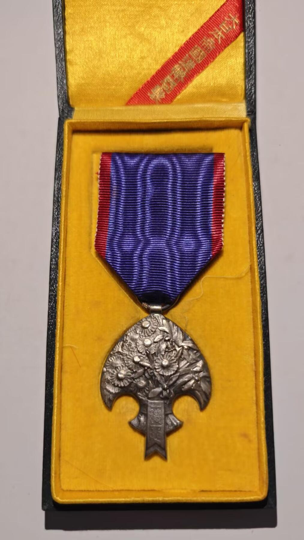 东亚勋章徽章主题拍卖 ⑨