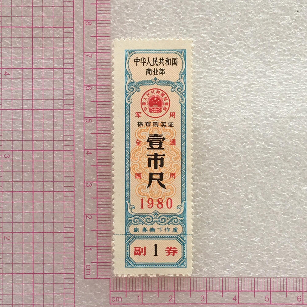        珍稀1980年商业部君用棉布购买证壹市尺全新品相未流通1枚原版真品如图供应票证旧藏文玩艺术收藏