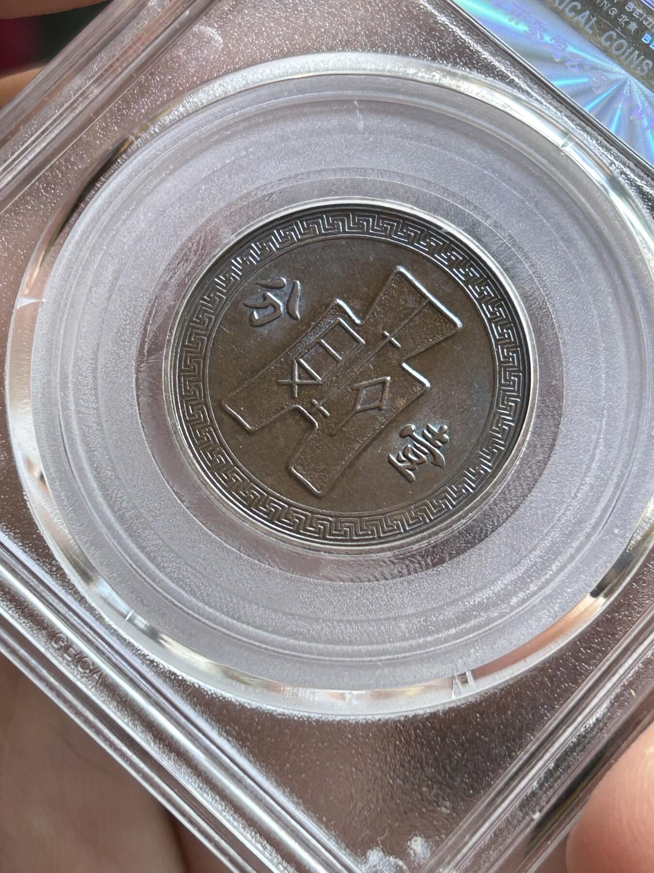 公博MS63～民国26年党徽一分