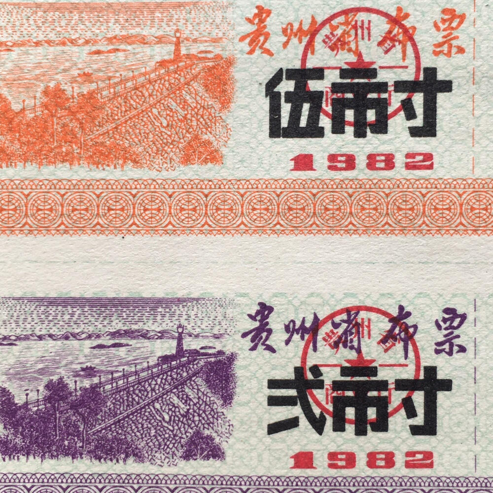       稀少1982年贵州省布票全新品相未流通1小版5连体原版真品如图供应票证旧藏文玩艺术收藏