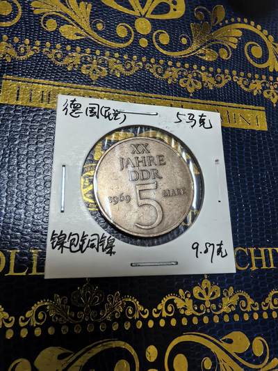 长老汇马年精选第九场拍卖 - 1969东德建国20周年5马克铜镍币