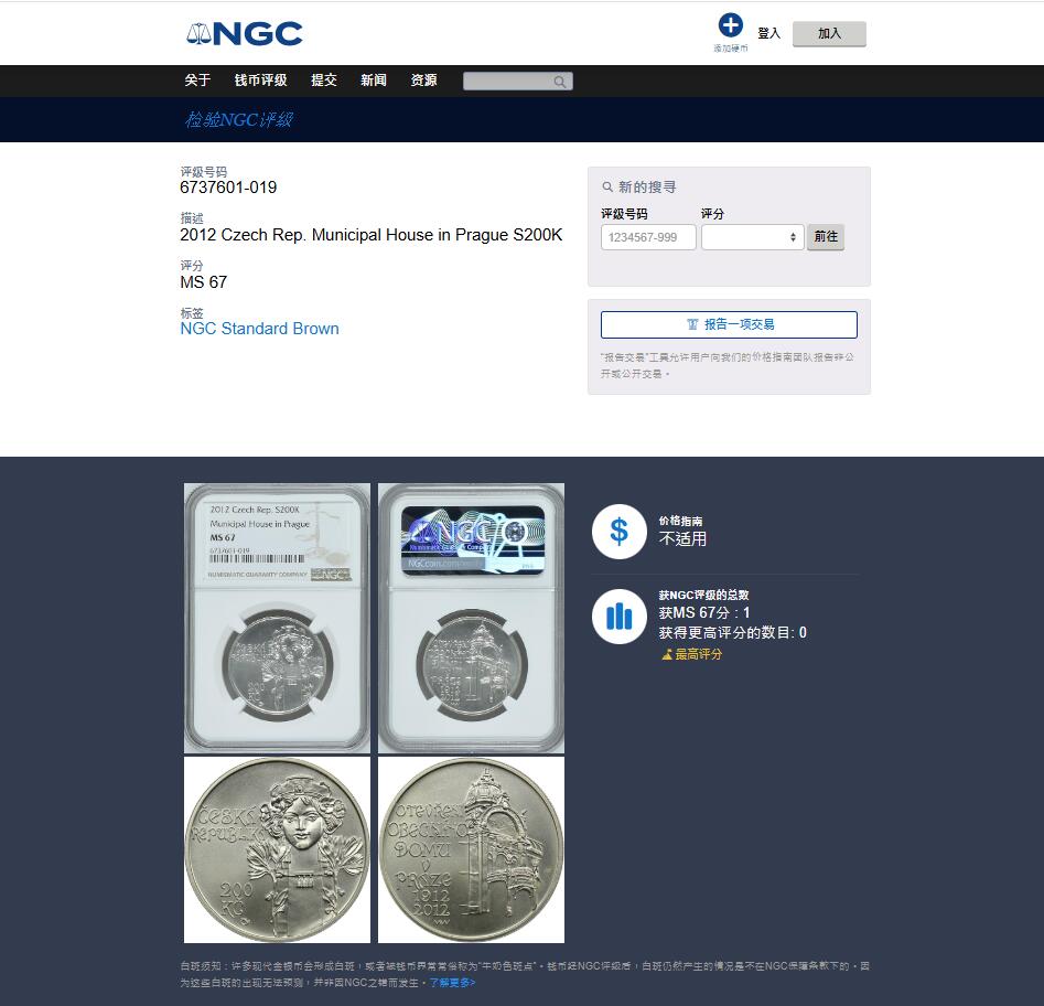 《竞宝斋》第470场 周日，周一，周二 3场连拍 （全场包邮）欢迎送拍 NGC MS67 捷克2012年布拉格市政厅启用100周年纪念银币 925银 13克 唯一冠军分