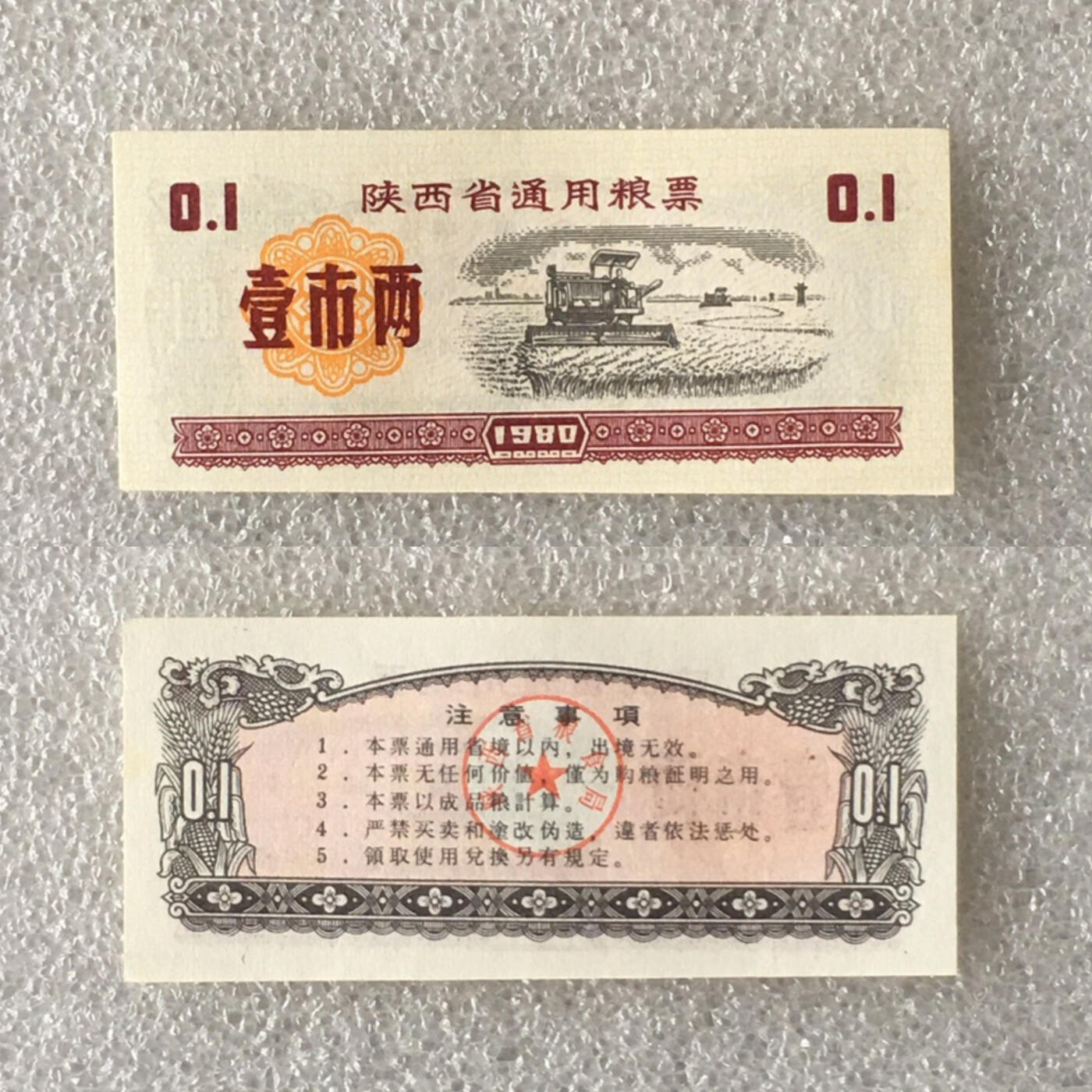         1980年陕西省通用粮票部分全新未流通全套1套5枚真品如图供应票证旧藏文玩艺术收藏