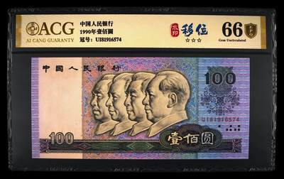 200多张爱藏和PMG一起出，不单出，总价放在最后 - 1990壹佰圆 水印自然向左移位 金盾66分3星严评