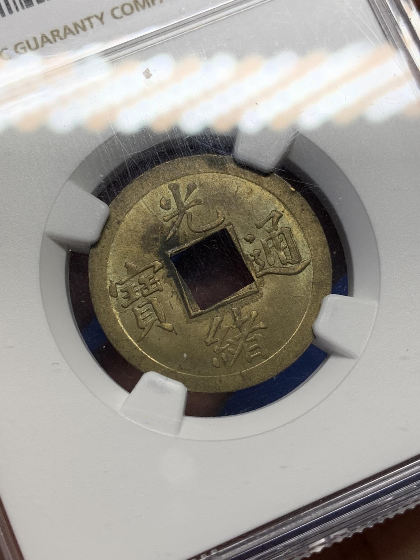 《竞宝斋》第470场 周日，周一，周二 3场连拍 （全场包邮）欢迎送拍 NGC MS63 中国清代 1890-1908年 广东(宝广)光绪通宝机制一文铜币