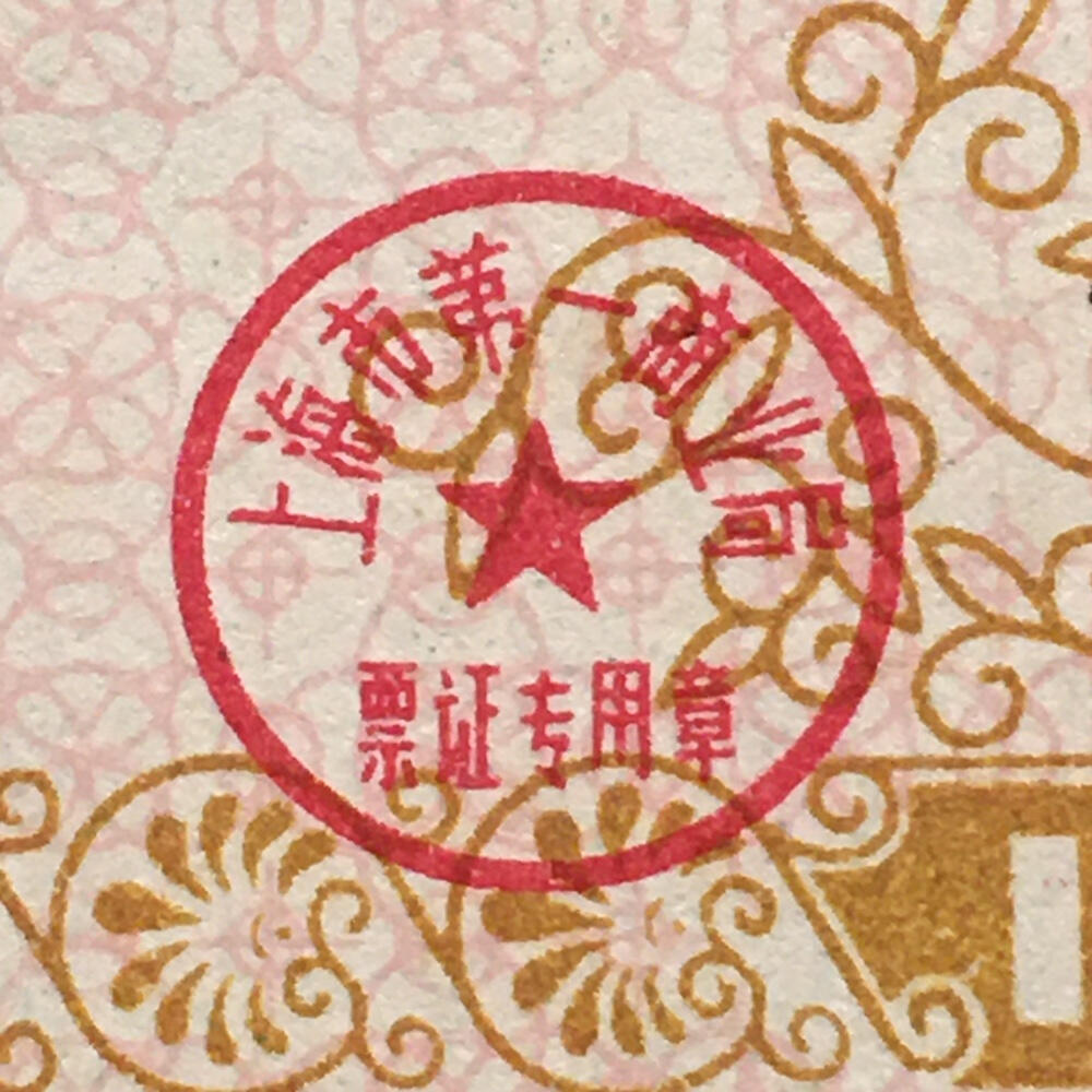          珍稀1984年上海市布票全新品相未流通1小版4连体原版真品如图供应票证旧藏文玩艺术收藏