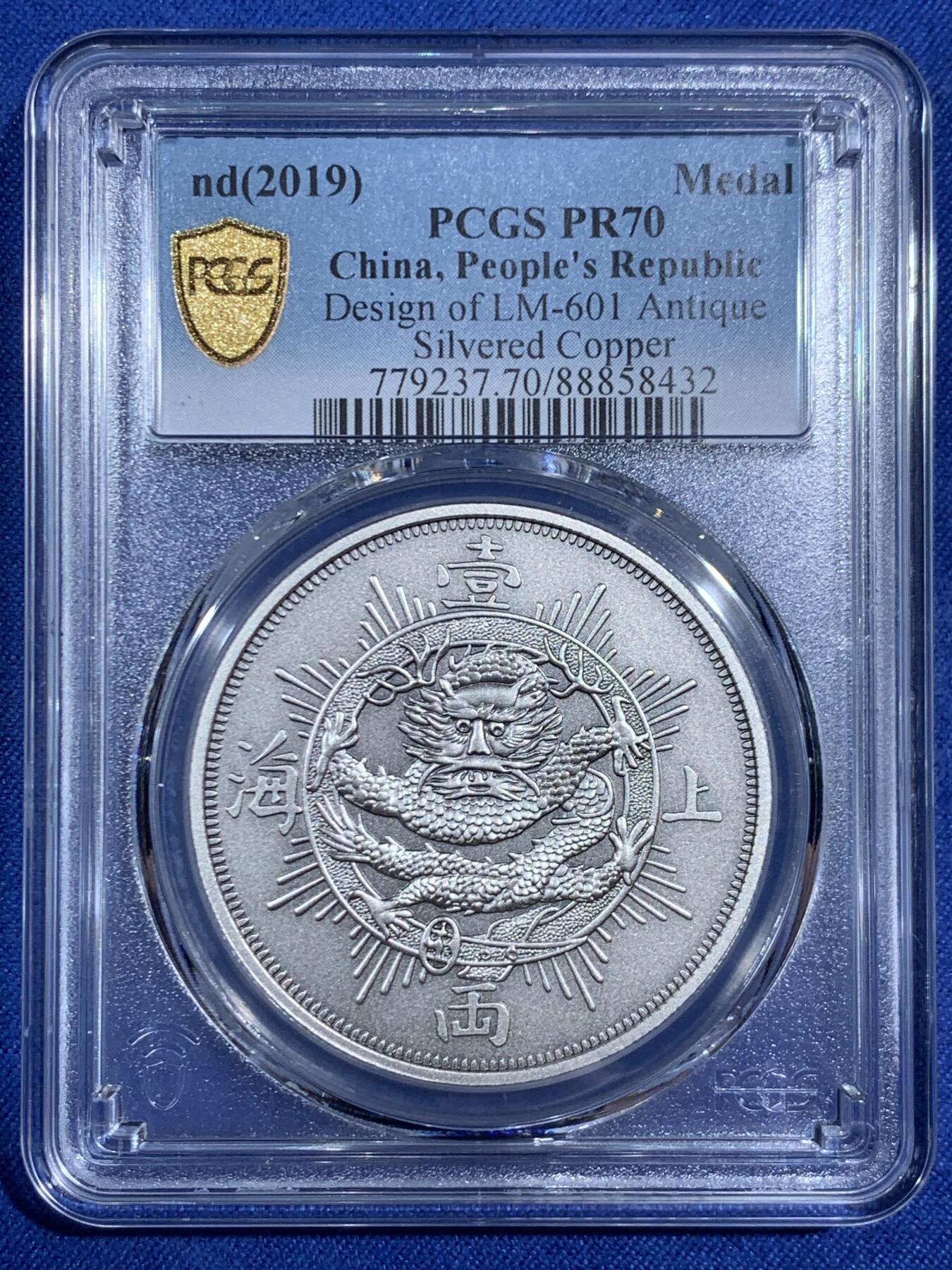 《竞宝斋》第470场 周日，周一，周二 3场连拍 （全场包邮）欢迎送拍 PCGS PR70 上海壹两2019复刻版镀银铜章