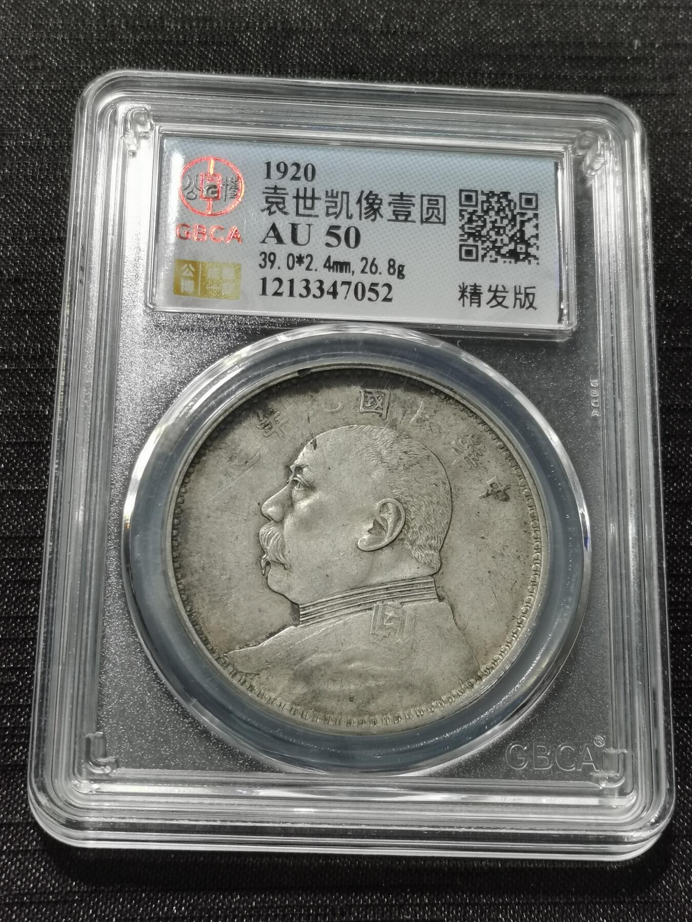 天下钱庄专场欢迎参拍 公博评级AU50九年精发大头