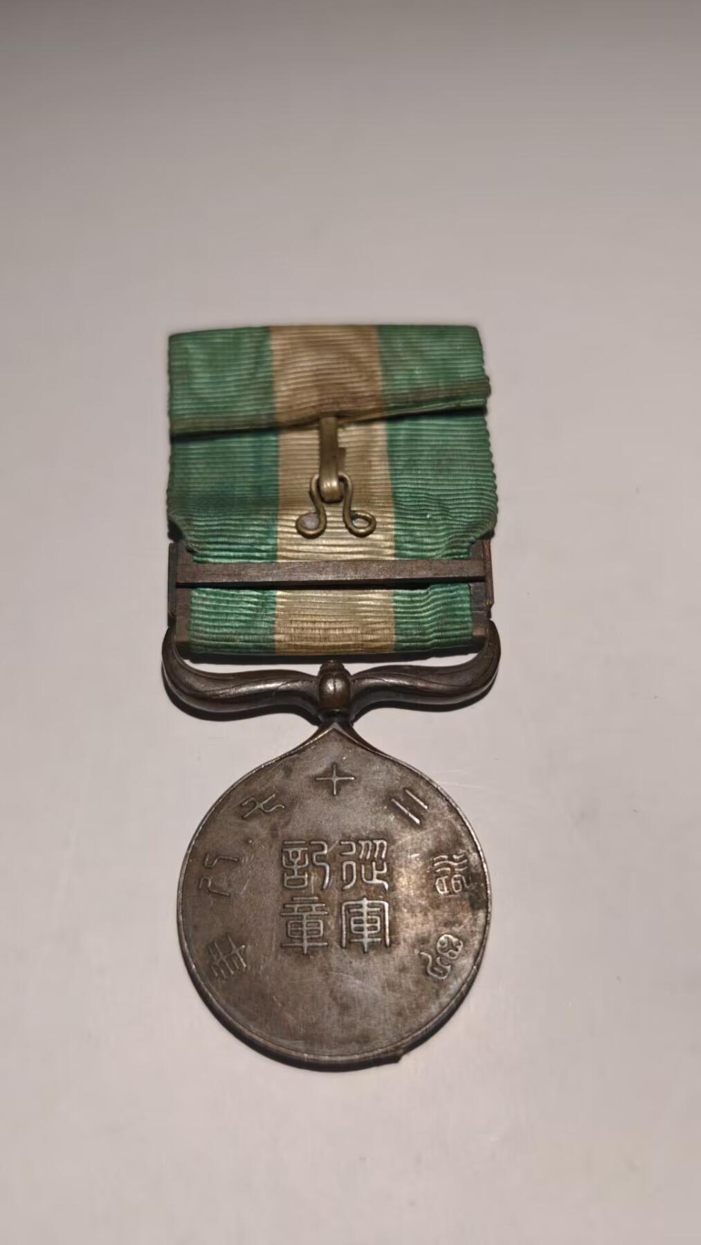 东亚勋章徽章主题拍卖 ⑨ 明治二十七八从军记章（甲午海战）（清军大炮所铸）