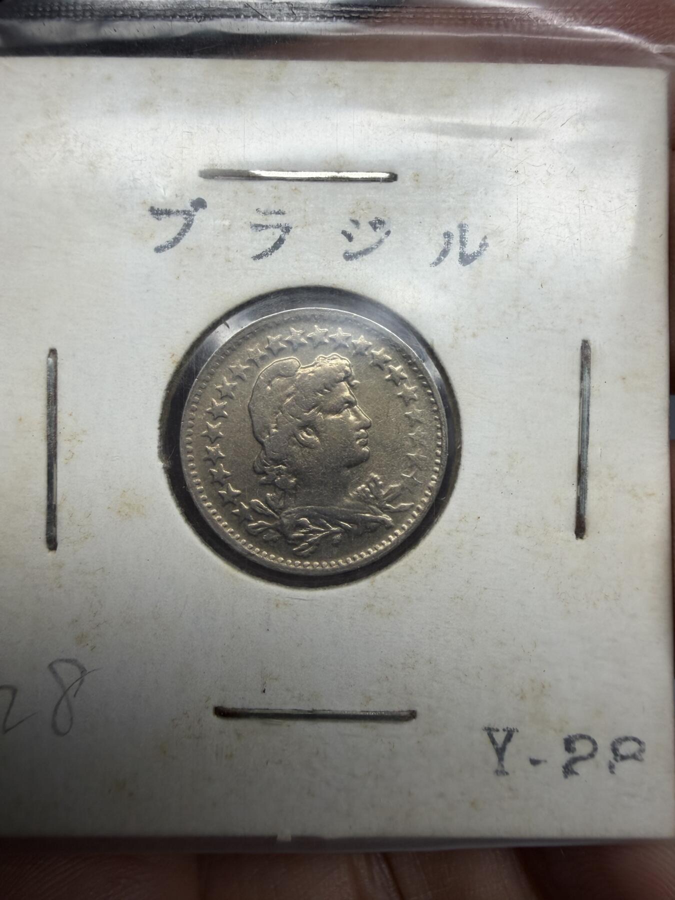 2026年集古藏今外币拍卖第三期-第4场—（总第314拍），可以寄存60天，满160元包邮。 少见1921年巴西50瑞斯