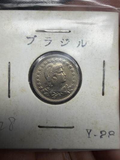 2026年集古藏今外币拍卖第三期-第4场—（总第314拍），可以寄存60天，满160元包邮。 - 少见1921年巴西50瑞斯