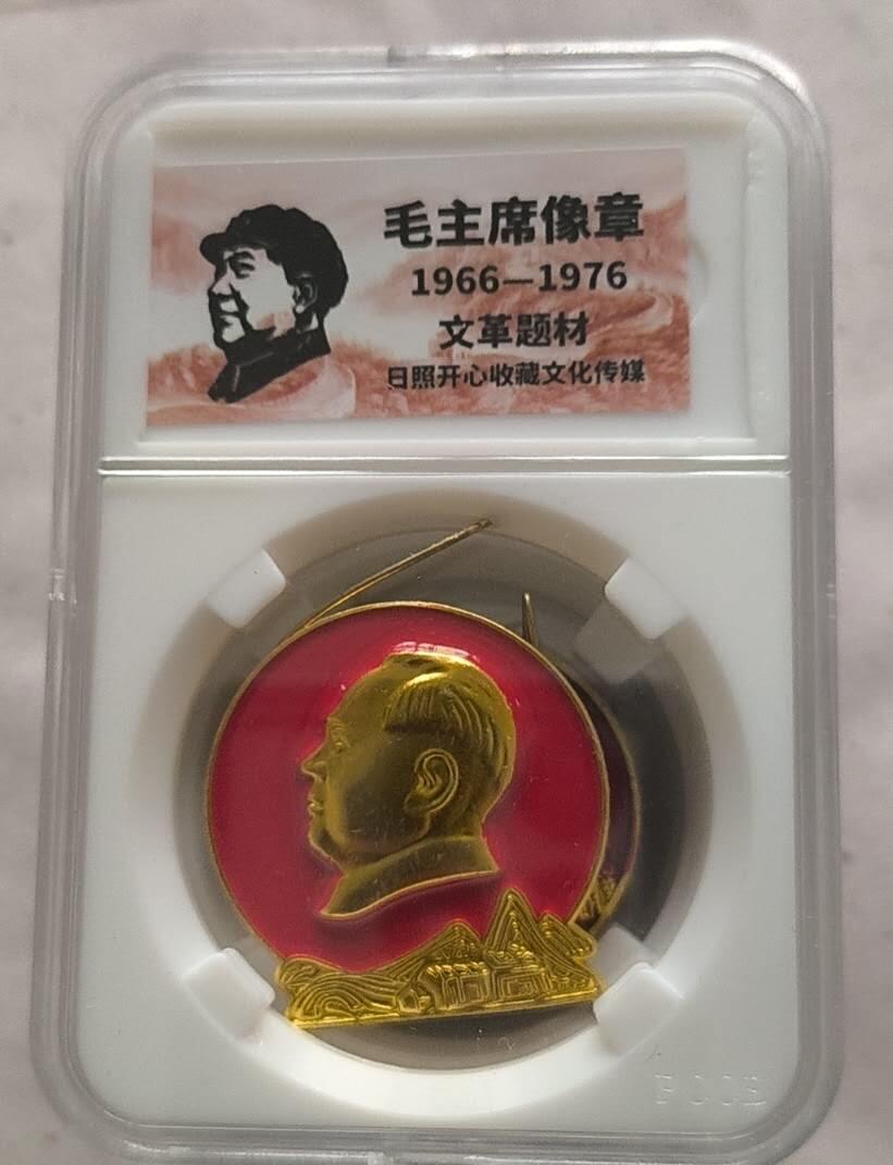 开心放漏 非常稀少的毛主席纪念章一枚