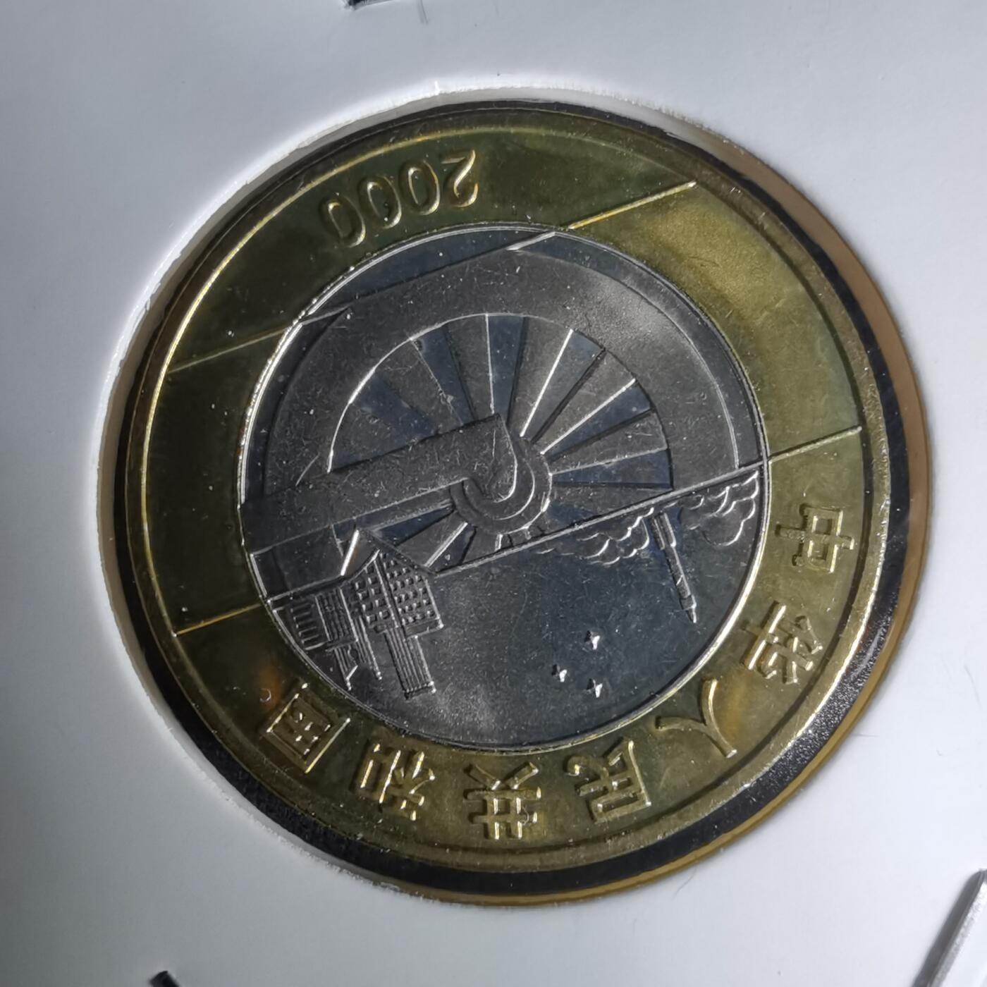 沼泽如烟--第1023场 2000年新世纪纪念币