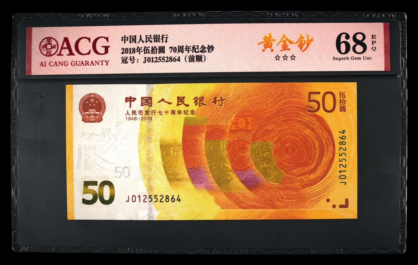 200多张爱藏和PMG一起出，不单出，总价放在最后 2018年伍拾圆70纪念钞 前顺 黄金钞 季军分68分