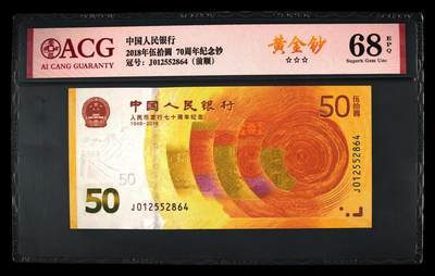 200多张爱藏和PMG一起出，不单出，总价放在最后 - 2018年伍拾圆70纪念钞 前顺 黄金钞 季军分68分