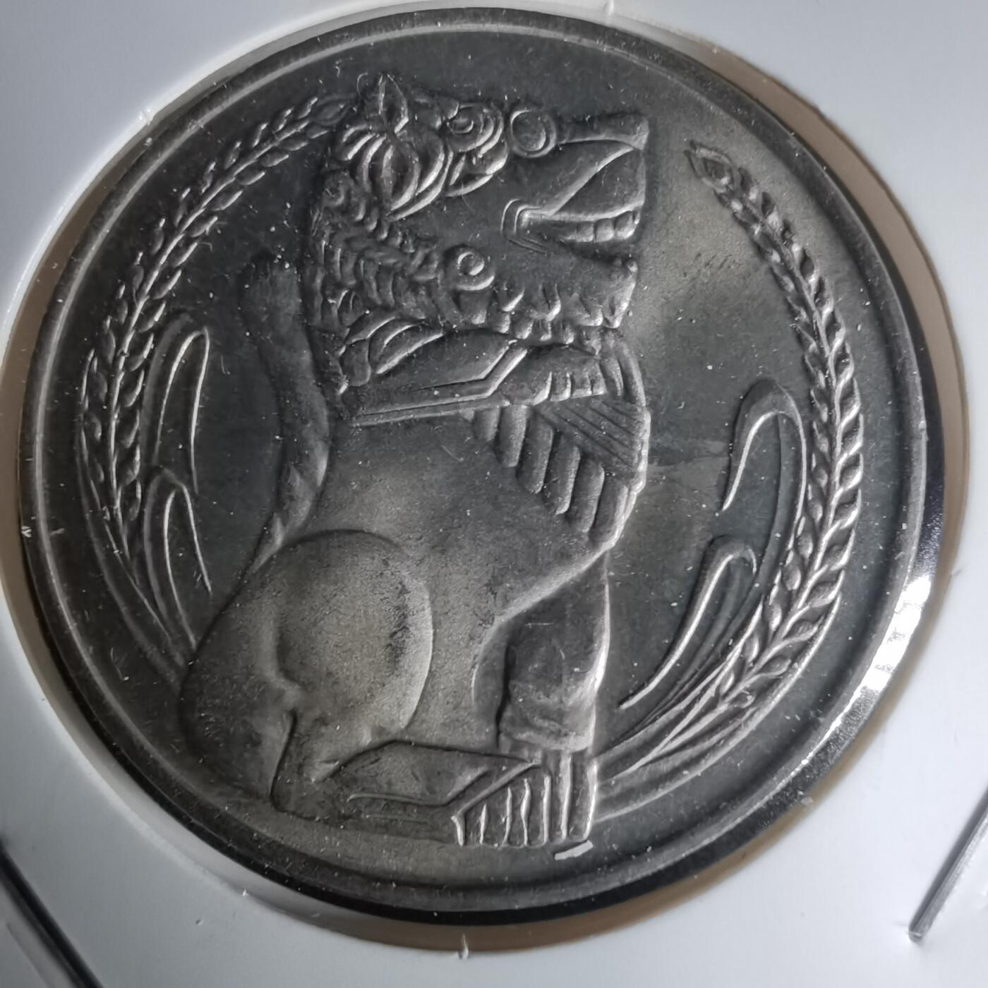 沼泽如烟--第1023场 新加坡1981年狮子大一元