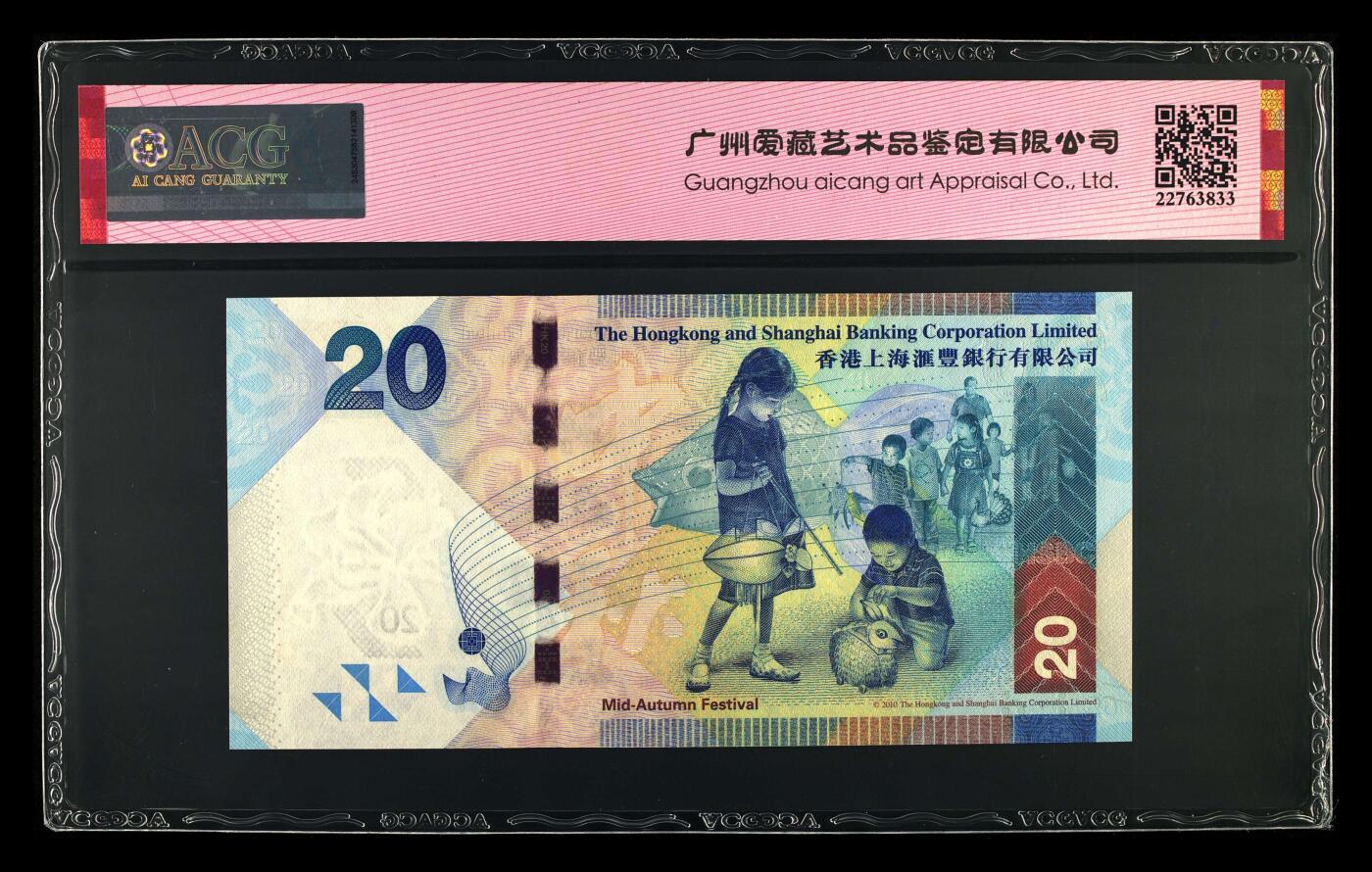 200多张爱藏和PMG一起出，不单出，总价放在最后 2010年贰拾圆港币中秋钞 钻石号无347 66分