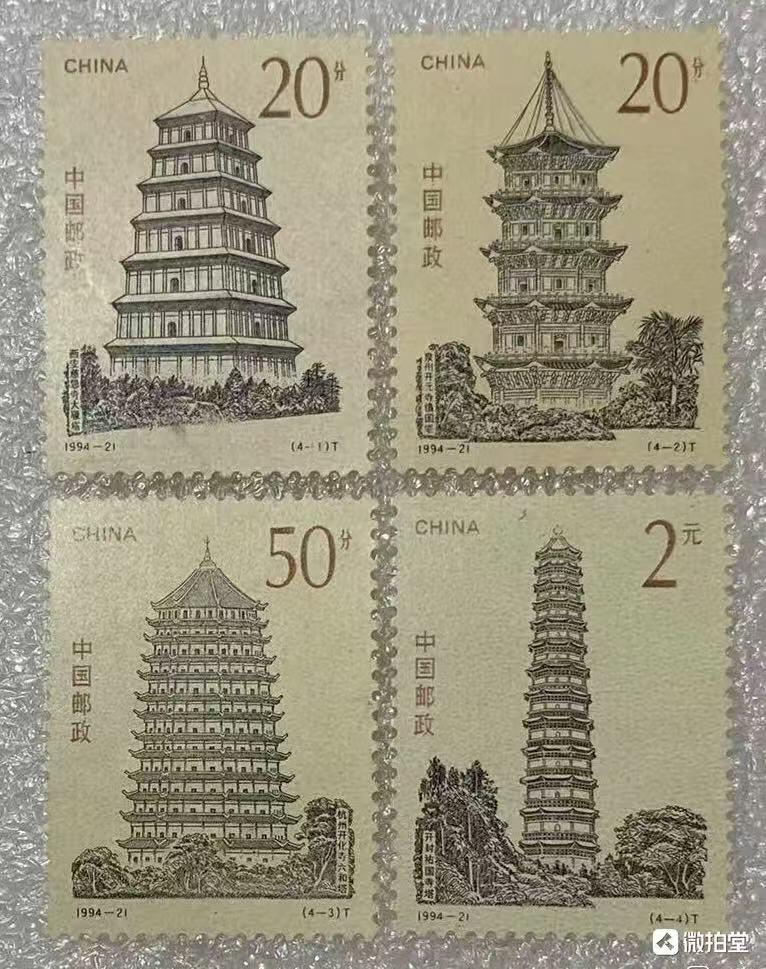 “中国四大古塔”邮票1套4枚。