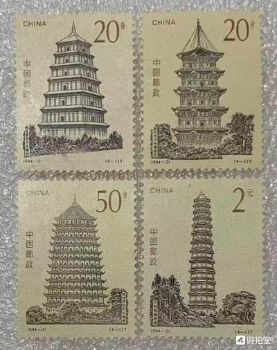 “中国四大古塔”邮票1套4枚。 - “中国四大古塔”邮票1套4枚。
