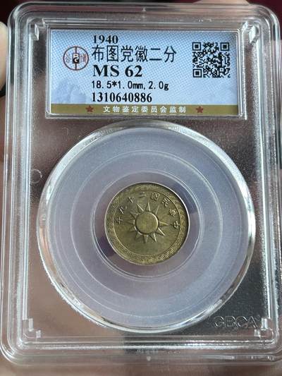 公博MS62～民国29年党徽二分 - 公博MS62～民国29年党徽二分