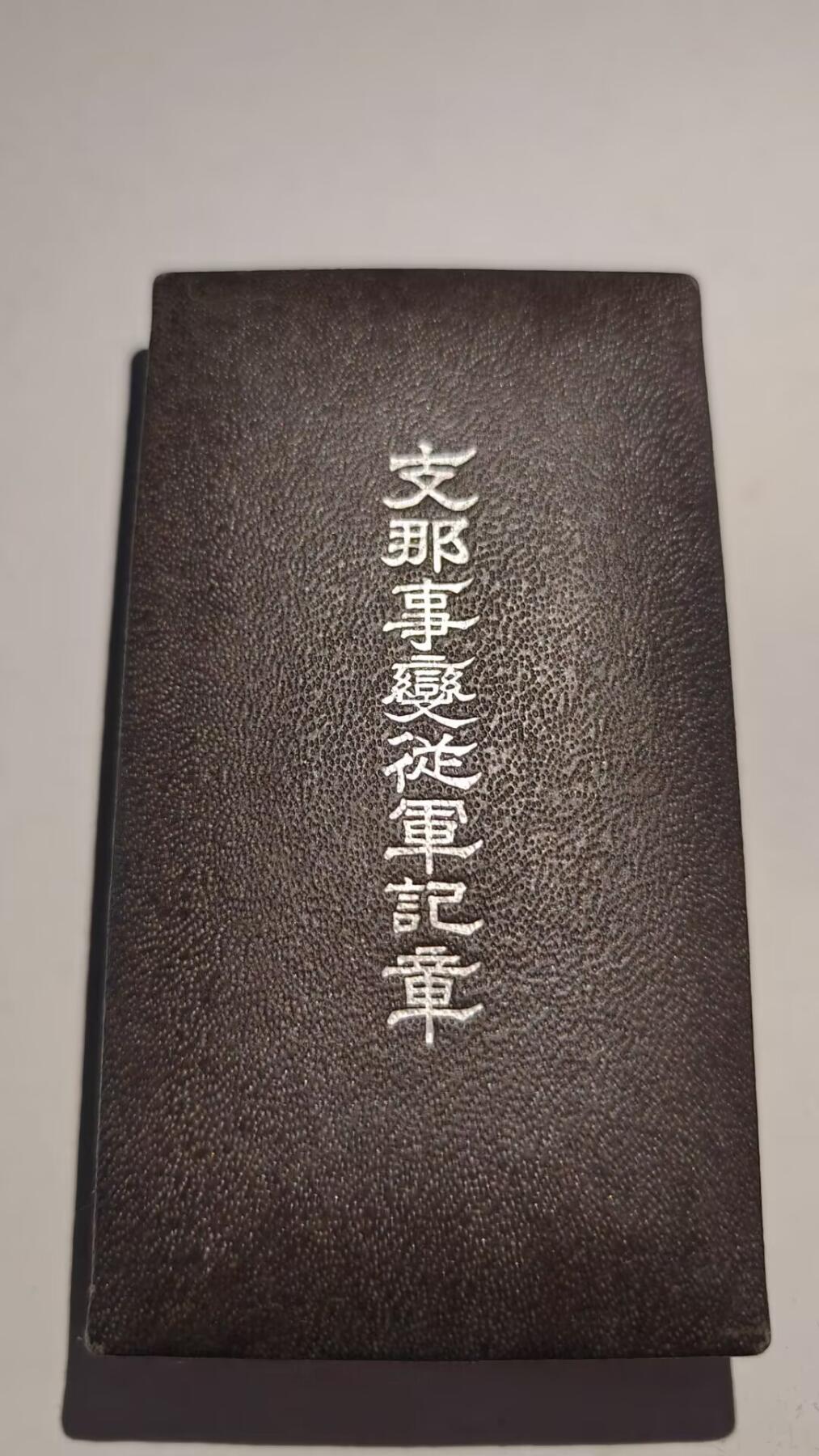 东亚勋章徽章主题拍卖 ⑨