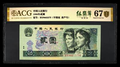 200多张爱藏和PMG一起出，不单出，总价放在最后 - 1990年贰圆绿翡翠 67分金盾三星 早期冠 葫芦号