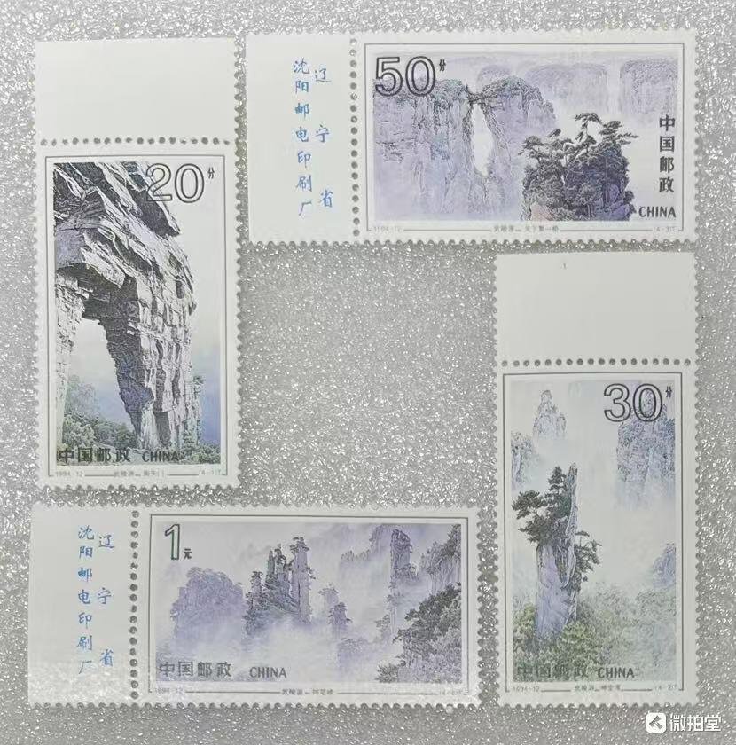 “武陵源风光”邮票1套4枚。