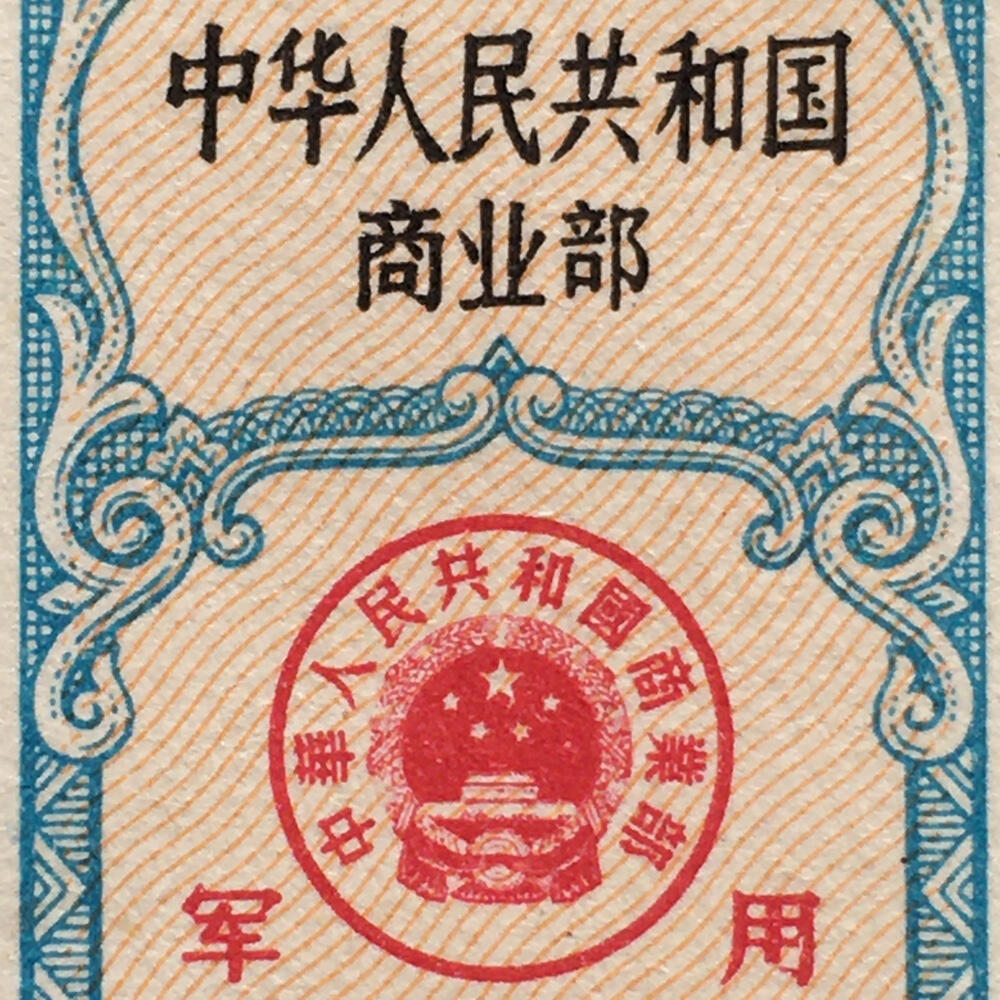        珍稀1980年商业部君用棉布购买证壹市尺全新品相未流通1枚原版真品如图供应票证旧藏文玩艺术收藏