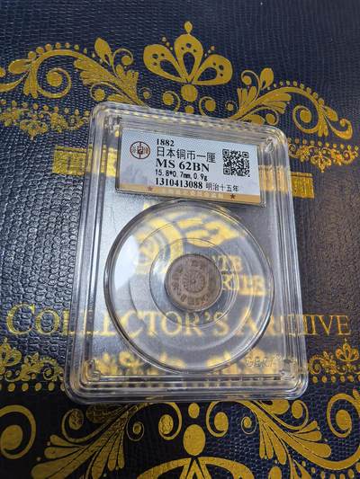 长老汇马年精选第九场拍卖 - 1882（明治15年）日本一厘铜币，公博 MS62BN