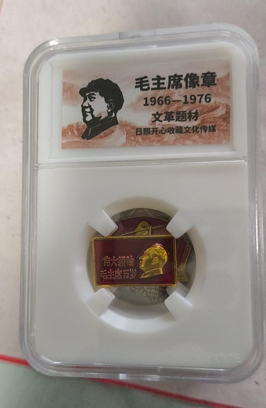 开心放漏 非常稀少的毛主席纪念章一枚