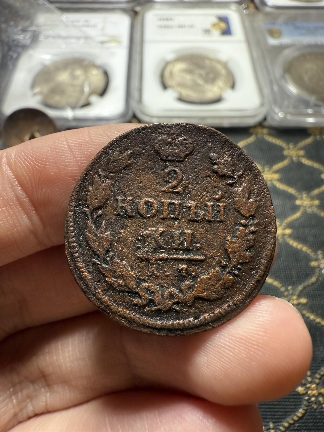 南宋泉阁俄币 外币 国币 专场第二十二期 【送拍无额外佣金】 沙俄 亚历山大一世 1818年 2戈比 KM/ДБ厂 品弱