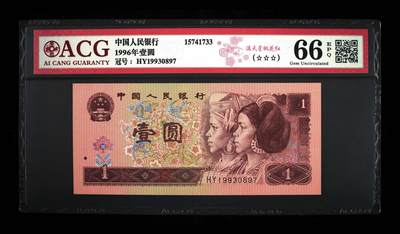 200多张爱藏和PMG一起出，不单出，总价放在最后 - 1996年壹圆满天星桃花红 无12456 66分三星