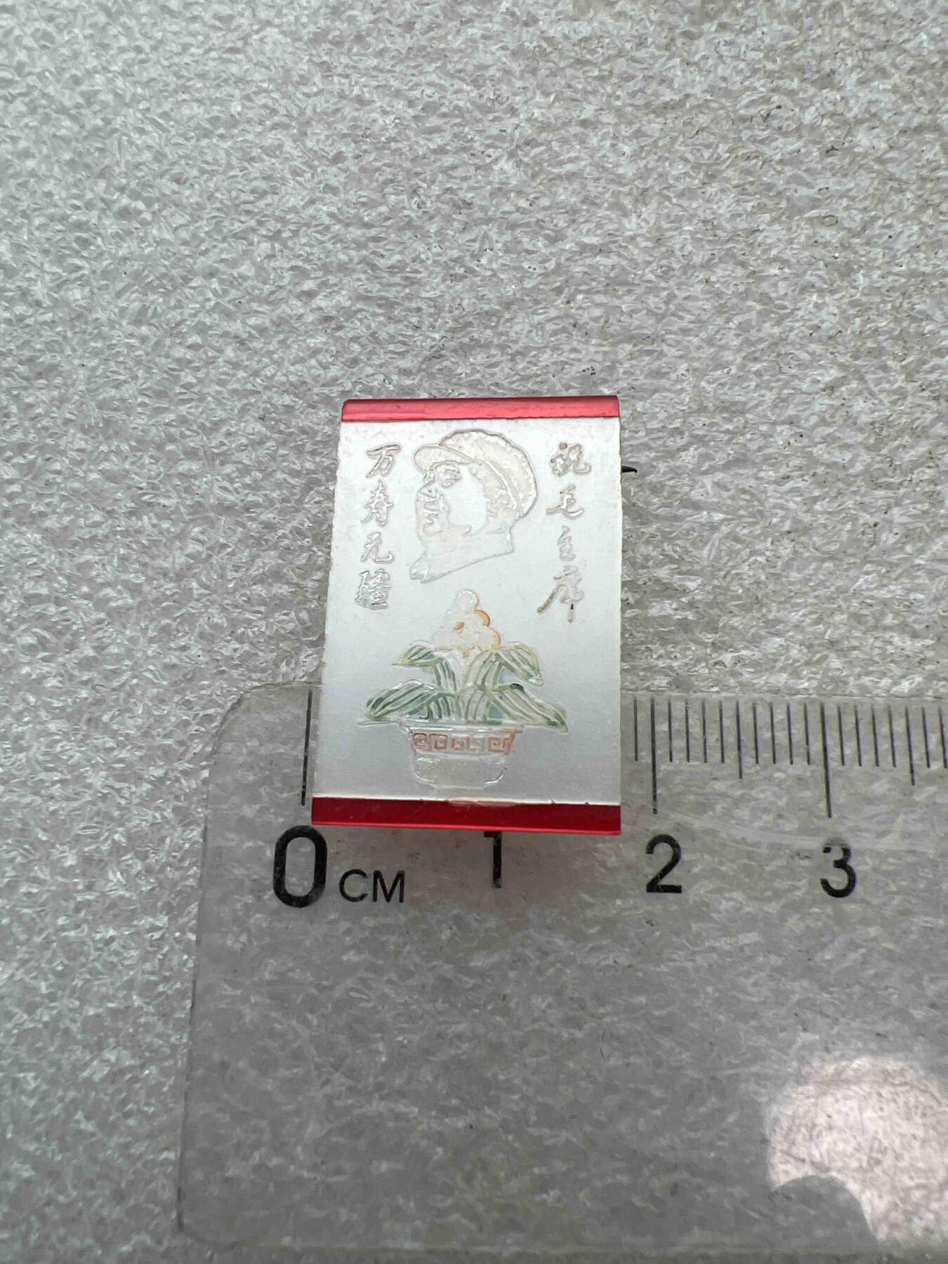 真品像章、纪念章