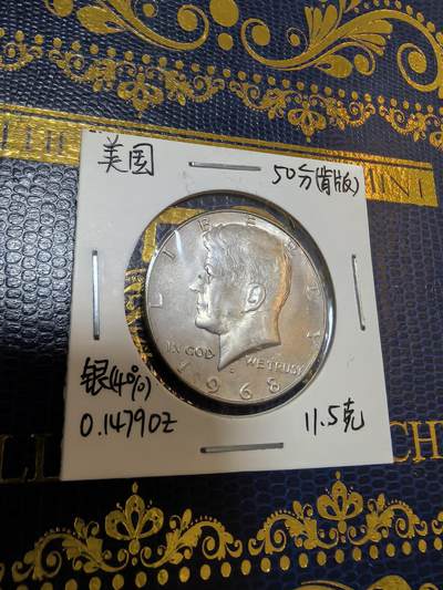 长老汇马年精选第九场拍卖 - 1968美国肯尼迪半圆银币，11.5克400银